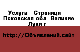  Услуги - Страница 7 . Псковская обл.,Великие Луки г.